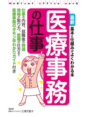 cover image of 最新　医療事務の仕事